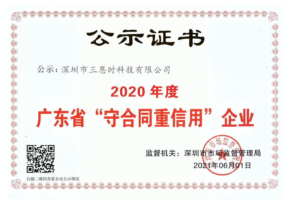 廣東省“守合同重信用”企業(yè)